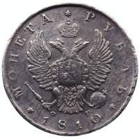1 рубль 1810 года