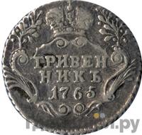 Гривенник 1765 года