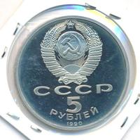 5 рублей 1990 года