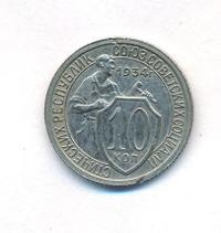 10 копеек 1934 года
