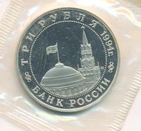 3 рубля 1994 года ММД