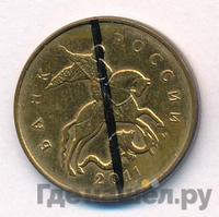10 копеек 2011 года
