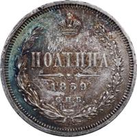 Полтина 1859 года