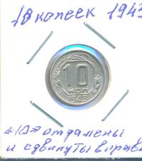 10 копеек 1943 года