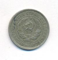 20 копеек 1933 года