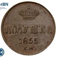 Полушка 1855 года
