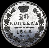 20 копеек 1848 года