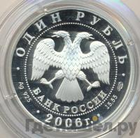 1 рубль 2006 года СПМД