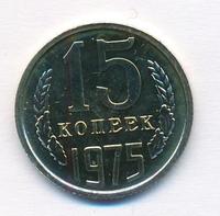 15 копеек 1975 года