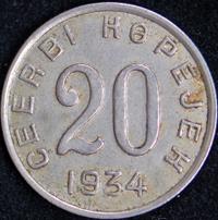 20 копеек 1934 года