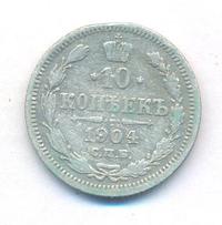 10 копеек 1904 года СПБ АР