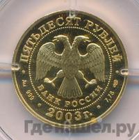 50 рублей 2003 года СПМД