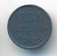 Полкопейки 1928 года