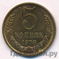 5 копеек 1978 года