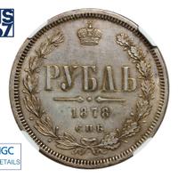 1 рубль 1878 года СПБ НФ