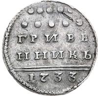 Гривенник 1733 года