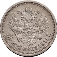 50 копеек 1911 года ЭБ