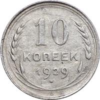 10 копеек 1929 года