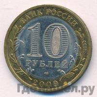 10 рублей 2009 года СПМД