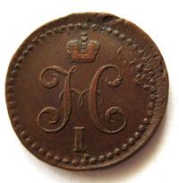 1/2 копейки 1839 года