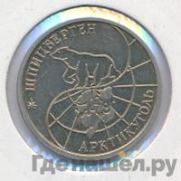 25 рублей 1993 года ММД Арктикуголь Шпицберген