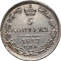 5 копеек 1837 года