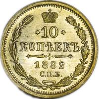10 копеек 1882 года СПБ НФ