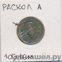 10 рублей 2016 года