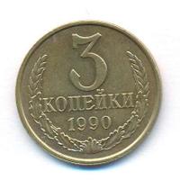 3 копейки 1990 года