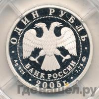 1 рубль 2005 года ММД