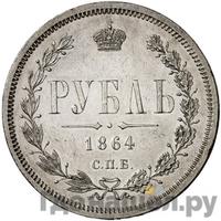 1 рубль 1864 года СПБ НФ