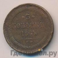 3 копейки 1864 года ЕМ