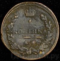 1 копейка 1813 года