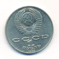 1 рубль 1989 года