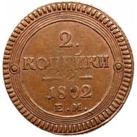 2 копейки 1802 года