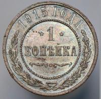 1 копейка 1915 года