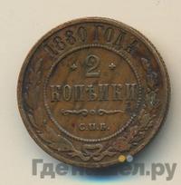 2 копейки 1880 года СПБ
