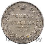 Полтина 1843 года