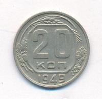 20 копеек 1949 года