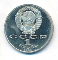 1 рубль 1989 года