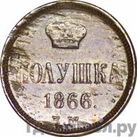 Полушка 1866 года ЕМ