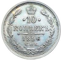 10 копеек 1896 года СПБ АГ