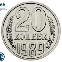 20 копеек 1989 года