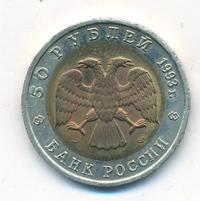 50 рублей 1993 года ЛМД Красная книга