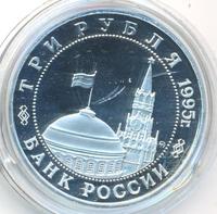 3 рубля 1995 года ММД