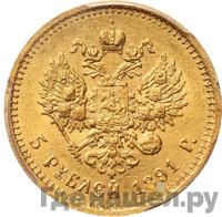 5 рублей 1891 года АГ