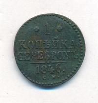 1 копейка 1846 года
