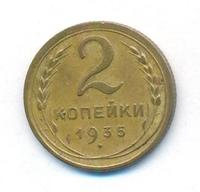 2 копейки 1935 года