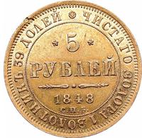 5 рублей 1848 года