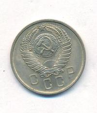 15 копеек 1957 года